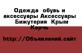 Одежда, обувь и аксессуары Аксессуары - Бижутерия. Крым,Керчь